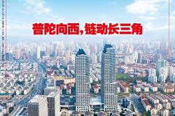 最好用买球软件 -普陀：长三角“向西力量”桥头堡